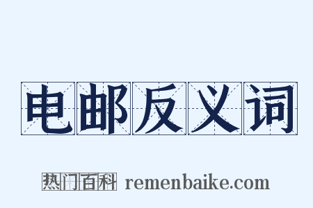 电邮反义词是什么意思的图片